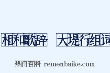相和歌辞·大堤行组词是什么意思的图片